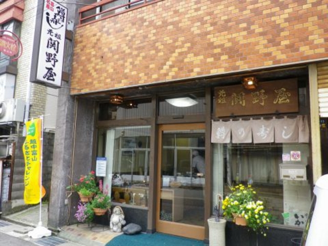 鱒寿し 元祖 関野屋の写真1