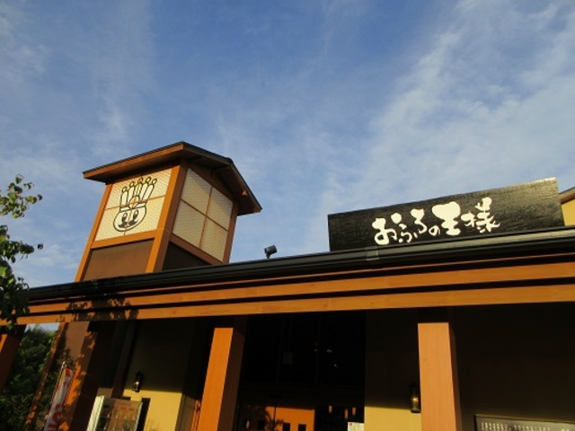 おふろの王様 多摩百草店