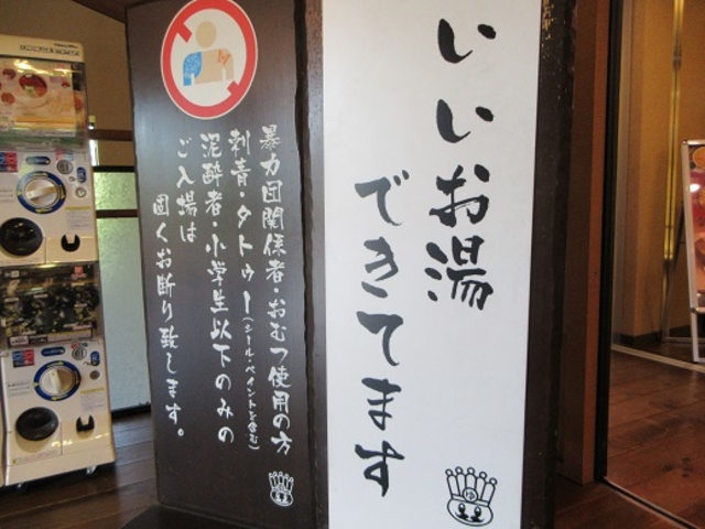 おふろの王様 多摩百草店