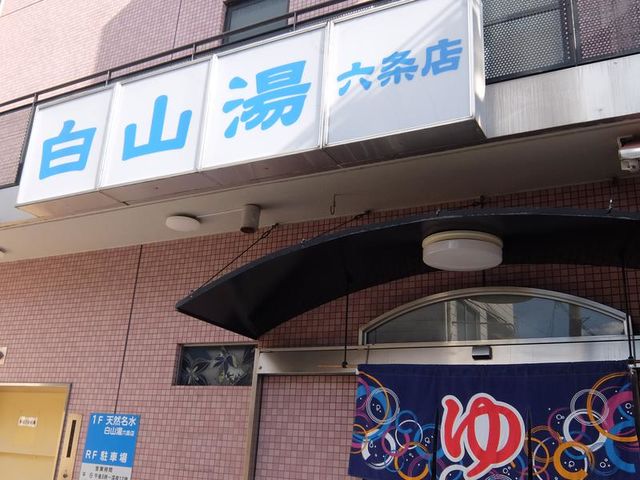 白山湯 六条店