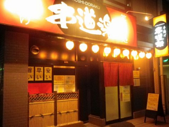 串道楽の写真1