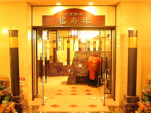 福寿林 ホテルグランテラス富山の写真1