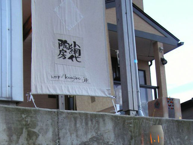 小網代陶房
