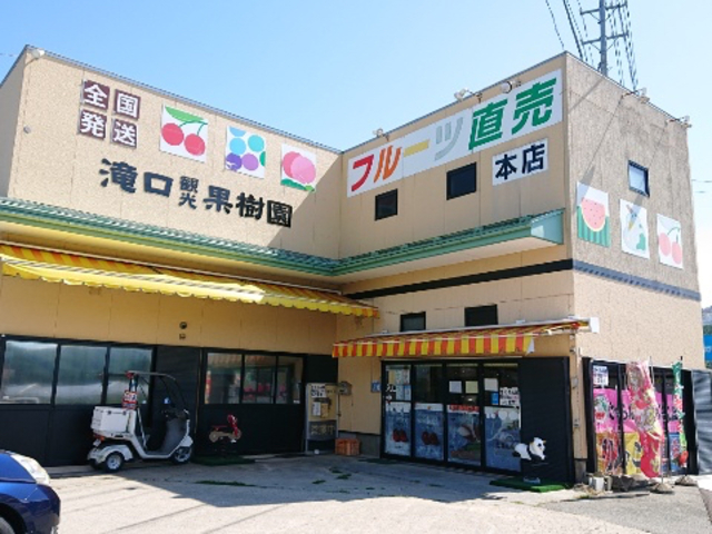 国道48号線沿い
_滝口観光果樹園