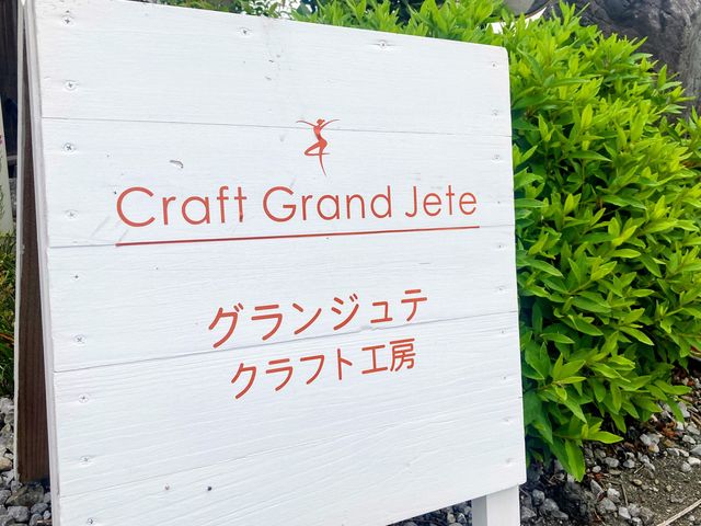 クラフト工房 グランジュテ