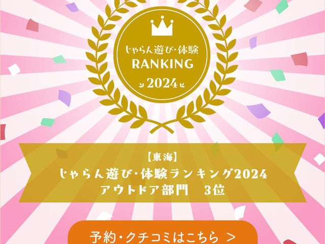 【東海】じゃらん遊び・体験ランキング2024 アウトドア部門 3位を受賞しました。_恵那銀の森