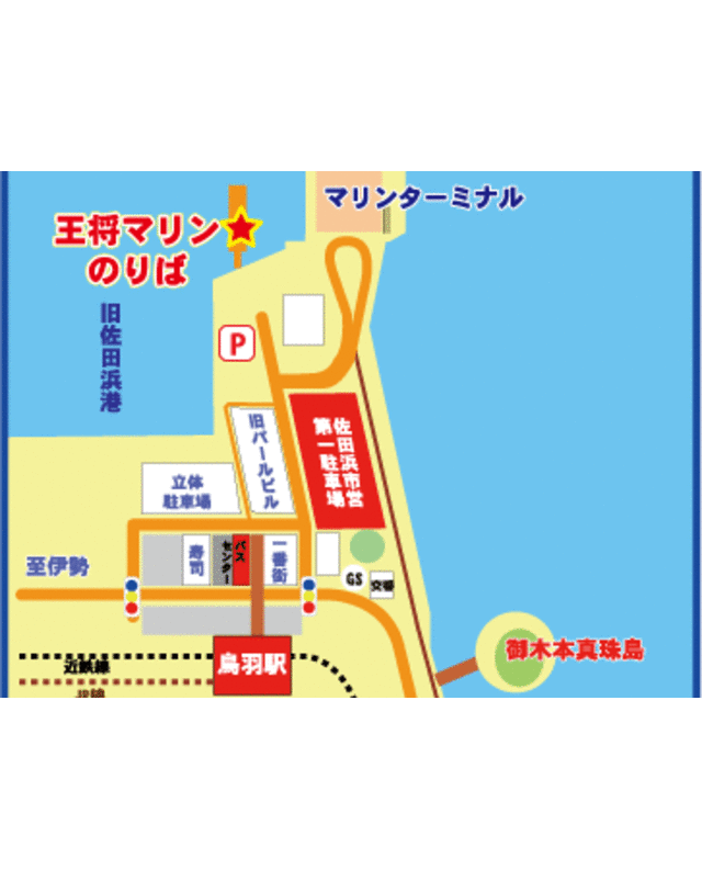 アクセス、乗り場_王将マリン