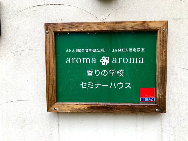 aroma aroma 香りの学校