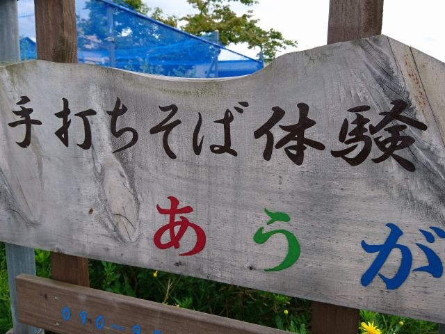 手打ちそば体験・あうが