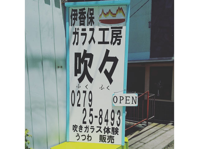 この看板が目印_伊香保ガラス工房 吹々