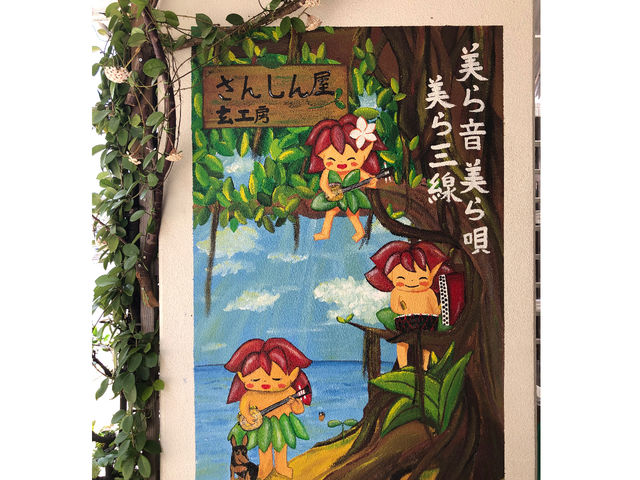 さんしん屋 玄工房