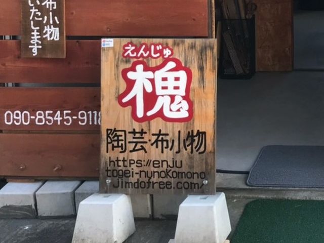 この看板が目印です。_槐・陶芸・布小物