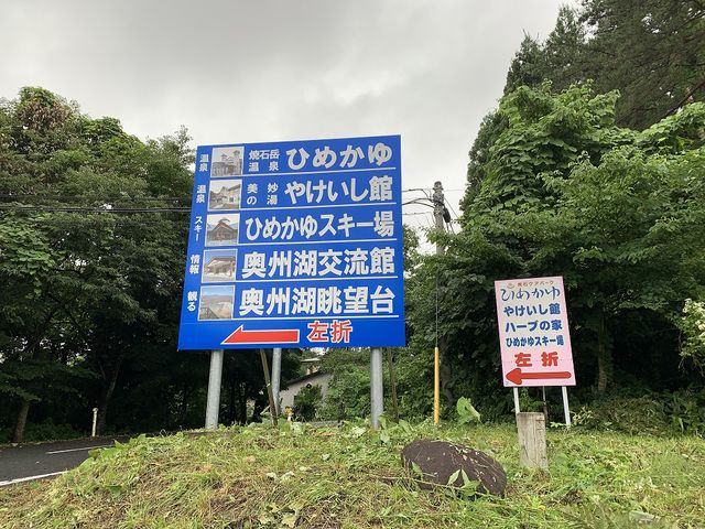 表示を左に曲がり、ひめかゆスキー場方面へ_奥州湖交流館