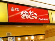 築地銀だこ 富山ファボーレ店の写真1