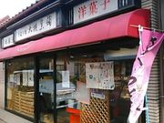 御菓子処 大槻菓舗の写真1