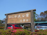 かにが沢公園の写真1