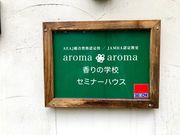 aroma aroma 香りの学校の写真2