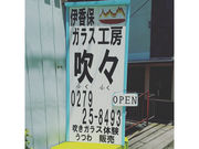 伊香保ガラス工房 吹々の写真2