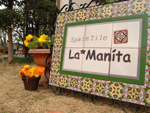 スペインタイル ラ・マニータ