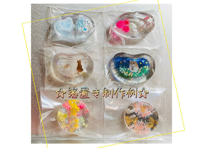 豆型や丸型、スクエア型など箸置きの形もお選びいただけます♪_NSレジン体験教室