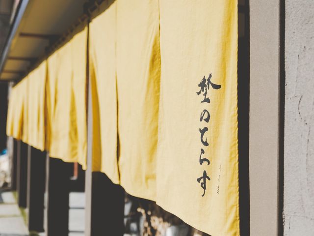 入口には黄色い暖簾がかかっています_心の里 埜ノてらす