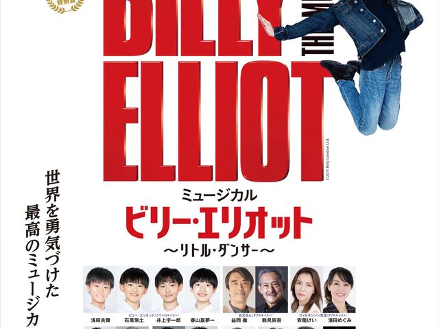 ミュージカル『ビリ・―エリオット〜リトル・ダンサー〜』_ホリプロステージ