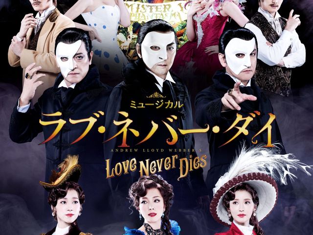 ミュージカル『ラブ・ネバー・ダイ』_ホリプロステージ