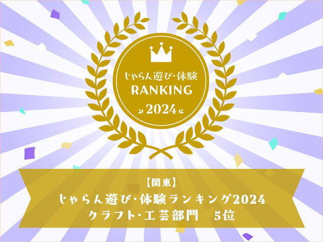 「じゃらん遊び体験ランキング2024」関東部門で5位を受賞いたしました!_nane tokyo キャットストリート店