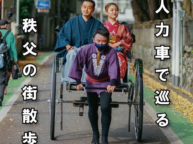 秩父のまちなか
観光に_花鳥風月〜秩父〜