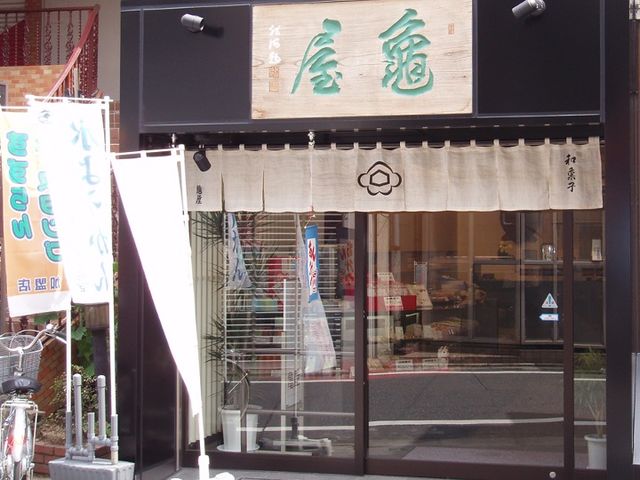 亀屋の暖簾を世田谷 経堂駅前に掲げて約80年を迎えます。_世田谷亀屋