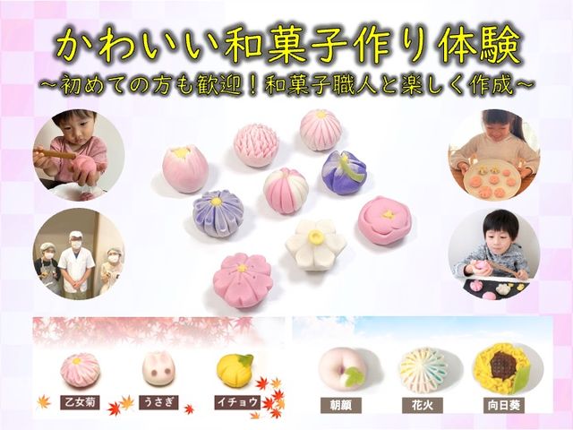老舗の和菓子職人と楽しく作成する可愛い練り切り和菓子作り体験が行えます_世田谷亀屋