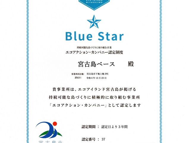 宮古島市認定BLUE STARエコアクション・カンパニー_宮古島ベース