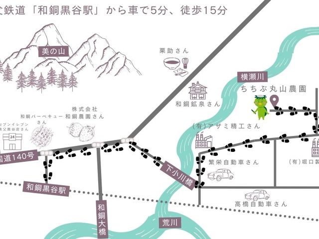 最寄りの駅から徒歩15分
車で5分_ちちぶ丸山農園