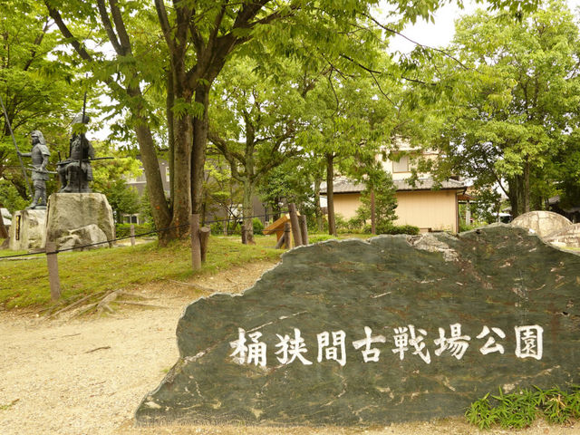 桶狭間古戦場公園