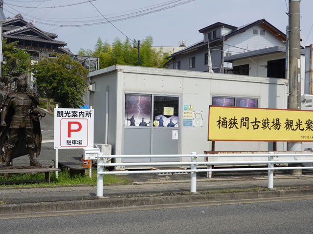 桶狭間古戦場観光案内所