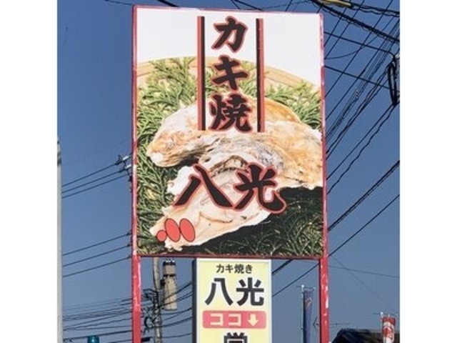牡蠣焼き 八光