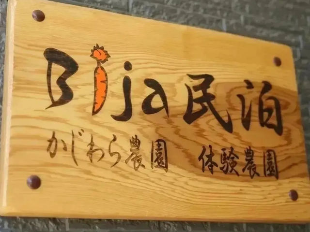 民泊(農泊)体験農園_かじわら農園