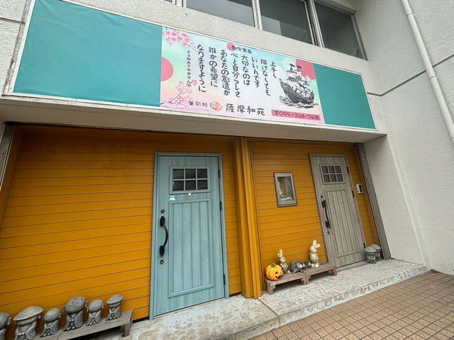 施設外観_筆彩処 薩摩和苑