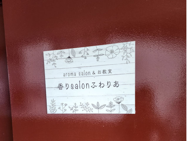 この看板を目印にお越しください_香りSalonふわりあ