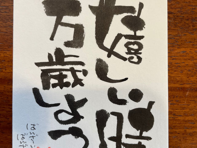筆文字アート己書 すずらんらん道場 川口市新郷南