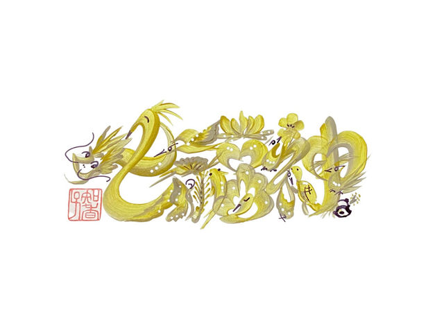 天香吉祥画【七福神】_吉祥華文字アーティスト 樫園知香子