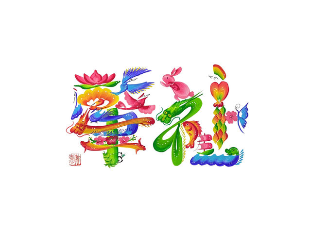 天香吉祥画【肇祉】_吉祥華文字アーティスト 樫園知香子