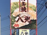 牡蠣焼き 八光の写真3