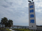 枕崎漁港の写真1