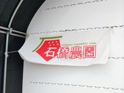 石橋農園の写真3