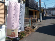 駿府大御所刀工館の写真3