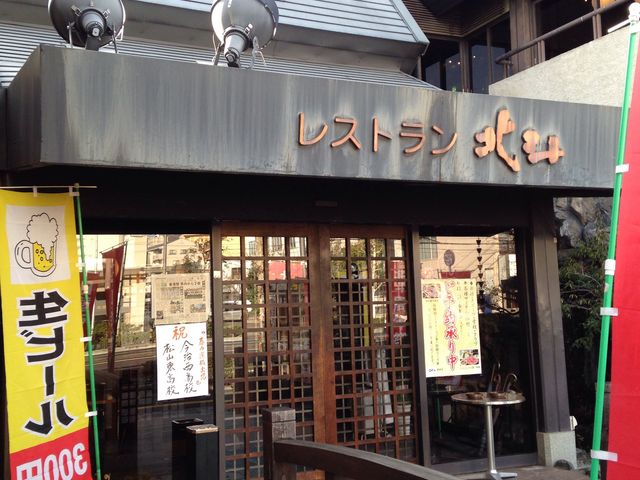 レストラン北斗 駅前店