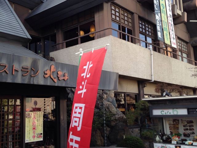 レストラン北斗 駅前店