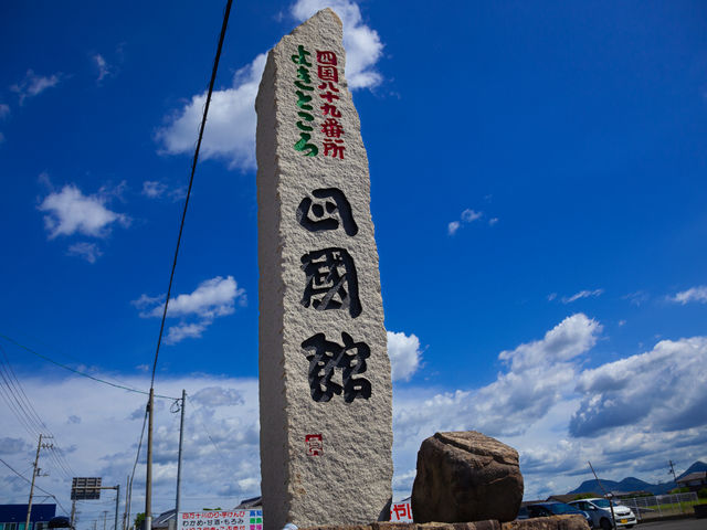 饂飩の四國 四國館