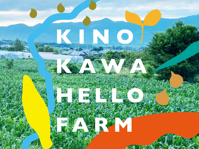 紀の川流域カンパニーの体験農園&農泊施設「HELLO FARM」です。_紀の川流域カンパニー